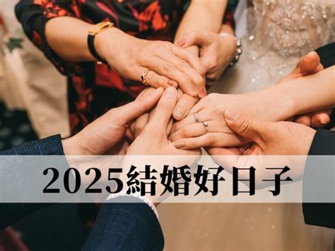 擇日子結婚|2024~2025結婚好日子有哪些？結婚擇日7原則，宜嫁。